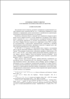 Основные линии развития и особенности коммагенской скульптуры