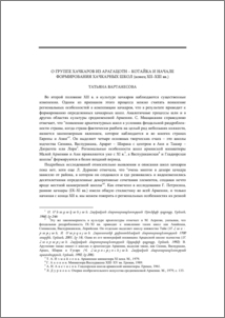 О группе хачкаров из Арагацотн–Котайка и начале формирования хачкарных школ (конец XII–XIII вв.)