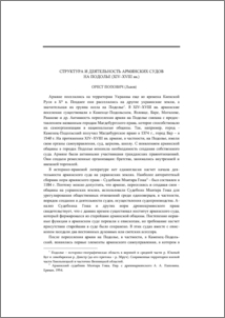 Структура и деятельность армянских судов на Подолье (ХIV– XVIII вв.)