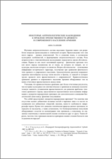 Некоторые антропологические наблюдения к проблеме преемственности древнего и современного населения Армении