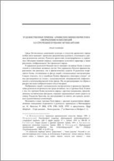 Художественные приемы армянских миниатюристов в оформлении композиций со строчными буквами - музыкантами