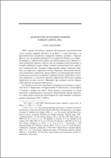 Дипломатия Республики Армения в январе-апреле 1920 г.