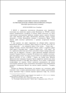 Первые нашествия арабов на Армению и ответные походы армяно-византийских отрядов (Некоторые хронологические уточнения)