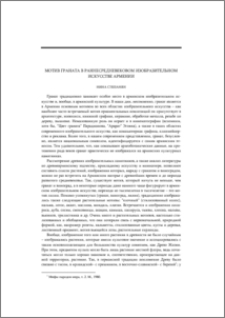 Мотив граната в раннесредневековом изобразительном искусстве Армении