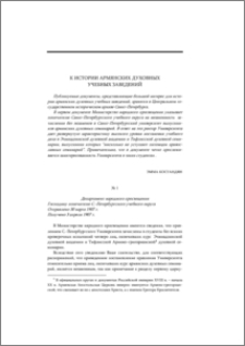 К истории армянских духовных учебных заведений