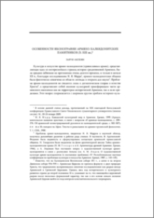 Особенности иконографии армяно-халкидонитских памятников (X–XIII вв.)