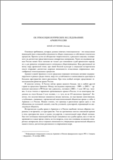 Об этносоциологических исследованиях армян России