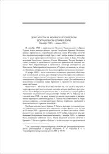 Документы об армяно-грузинском пограничном споре в Лори (декабрь 1920 г. – январь 1921 г.)