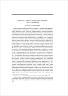 Символика «Книги скорбных песнопений» Григора Нарекаци