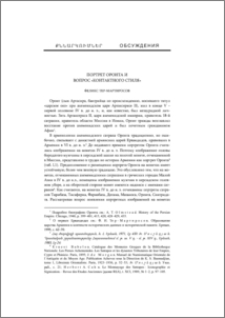 Портрет Оронта и вопрос «контактного стиля»