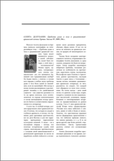 Аэлита Долуханян. Проблема души и тела в средневековой армянской поэзии. Ереван. Зангак–97, 2009, 256 с.