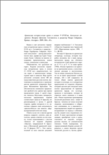 Армянская историческая проза и поэзия V–XVIII вв. Антология по проекту Валерия Брюсова. Составитель и редактор Наира Сейранян, Ереван, «Антарес», 2009, 336 с.+8 с.