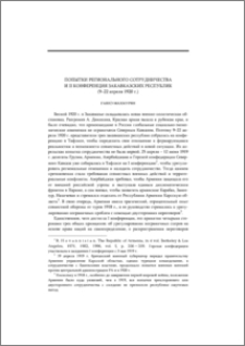 Попытки регионального сотрудничества и II Конференция Закавказских республик (9–22 апреля 1920 г.)