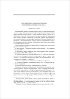 Миграционное законодательство Республики Армения (1918–1920 гг.)