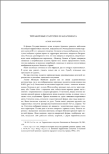 Терракотовые статуэтки из Вагаршапата