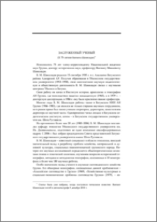 Заслуженный ученый (К 75-летию Вахтанга Шамиладзе)