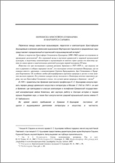 Переписка Христофора Кушнарева и Мартироса Сарьяна