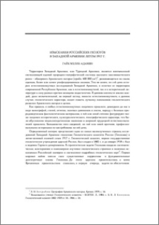 Изыскания российских геологов в Западной Армении летом 1917 г.