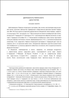 Деятельность тифлисского «Цеха поэтов»