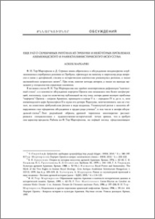 Еще раз о серебряных ритонах из Эребуни и некоторых проблемах ахеменидского и раннеэллинистического искусства