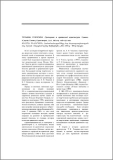 Тельман Геворкян. Пропорции в армянской архитектуре, Ереван, «Саргис Хаченц-Принтинфо», 2011, 350 стр. + 80 стр. илл. Թելման Գևորգյան. Համամասնությունները հայ ճարտարապետության մեջ, Երևան, «Սարգիս Խաչենց-Փրինթինֆո», 2011, 350 էջ + 80 էջ ներդիր