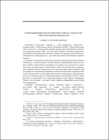 Коронационный список Летописи Смбата Гундстабля: Сируи, владетель Симанаклы