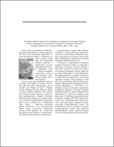 Из истории армяно-украинских, венгерских и молдавских отношений (Сборник статей и материалов). Составители К. Хачатрян, О. Алексанян. Редактор К. Хачатрян. Ереван. Инст. истории НАН РА, 2012.– 224 с. с илл.