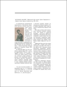 Анушаван Закарян. Тифлисский «Цех поэтов» Сергея Городецкого и сборник «Акмэ». Ереван. Авторское изд., 2011, 103 с.