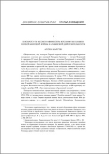К вопросу об иконографическом восприятии памяти Первой мировой войны в армянской действительности