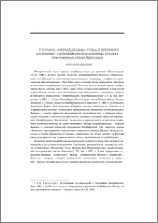 О термине «азербайджанцы», судьбах коренного населения Азербайджана и подлинных предках современных азербайджанцев