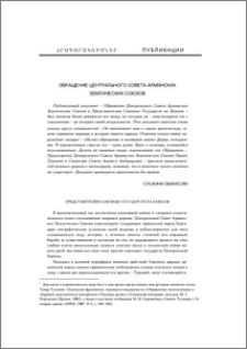 Обращение Центрального Совета Армянских Земляческих Союзов