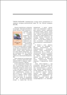 Тамара Варданян. Азербайджанцы: история одного незавершенного этнопроекта (историко-этнологический очерк). М., изд. «Русская панорама», 2012, 88 с.