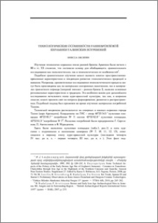 Технологические особенности раннебронзовой керамики талинских погребений