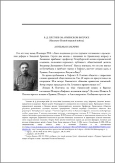 В. Д. Плетнев об Армянском вопросе (накануне Первой мировой войны)