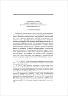 Следы ритуальных манипуляций на черепе (по антропологическим материалам памятников Ширакской области РА)