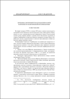 Проблема легитимности карабахских ханов в контексте политической истории Шуши