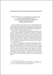Отчет профессора В. В. Сапожникова о предварительном исследовании некоторых районов Западной Армении, завоеванных русскими войсками во время Первой мировой войны