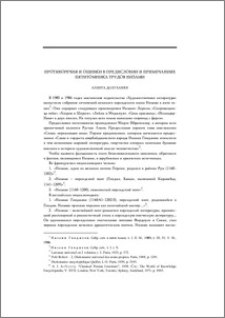 Противоречия и ошибки в предисловии и примечаниях пятитомника трудов Низами