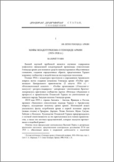 Мифы младотуркизма о Геноциде армян (1915-1918 гг.)