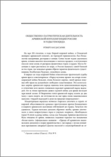 Общественно-патриотическая деятельность армянской интеллигенции России в годы Геноцида