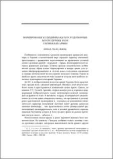 Формирование и специфика культа чудотворных богородичных икон украинских армян