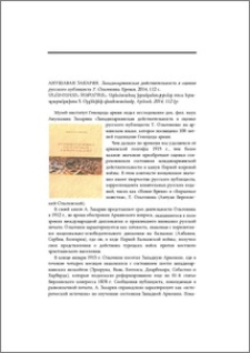 Анушаван Закарян. Западноармянская действительность в оценке русского публициста Т. Ольгенина. Ереван, 2014, 112с. Անուշավան Զաքարյան. Արեւմտահայ իրականությունը ռուս հրապարակախոս Տ.Օլգենինի գնահատմամբ,Երեւան, 2014, 112 էջ