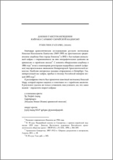 Данные о местонахождении кайрака с армяносирийской надписью