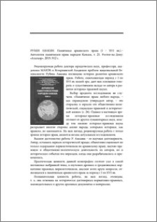 Рубен Авакян. Памятники армянского права (I–XVI вв.).- Антология памятников права народов Кавказа, т. 21. Ростов-на- Дону: «Альтаир», 2015, 912с.