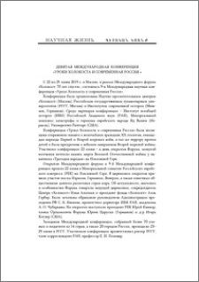 Девятая международная конференция «Уроки Холокоста и современная Россия»