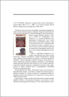 А. Ж. Арутюнян. Армения, государства Восточного Средиземноморья и Иран (189 г. до н. э. – 298 г. н. э.). Ростов-на-Дону, Изд-во Южного Федерального университета, 2015, 370 с.