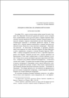 Лекции В. Брюсова об армянской поэзии