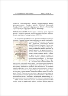Николай Оганесян. Участие курдов в Геноциде армян. Курдский фактор в армянской доктрине решения проблемы Западной Армении. Ереван,изд. «Партии Рамкавар Азатакан», 2016,84 с.