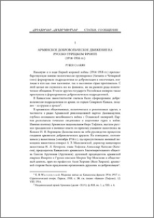 Армянское добровольческое движение на русско-турецком фронте (1914–1916 гг.)