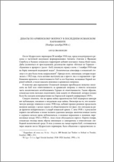 Дебаты по Армянскому вопросу в последнем османском парламенте (ноябрь–декабрь 1918 г.)